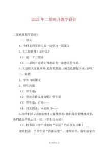2025年二泉映月教學(xué)設(shè)計(jì)