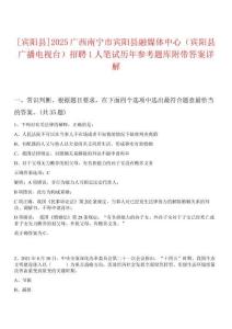 [賓陽縣]2025廣西南寧市賓陽縣融媒體中心（賓陽縣廣播電視臺）招聘1人筆試歷年參考題庫附帶答案詳解