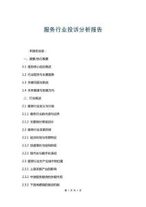 服務(wù)行業(yè)投訴分析報告