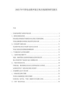 2025年中國電動鐵環(huán)裝訂機(jī)市場調(diào)查研究報(bào)告