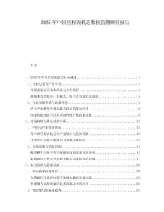 2025年中國(guó)里程表機(jī)芯數(shù)據(jù)監(jiān)測(cè)研究報(bào)告