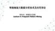 智能制造大數(shù)據(jù)分析技術(shù)及應(yīng)用導(dǎo)論  課件  第4章 頻繁模式挖掘