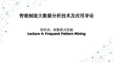 智能制造大數(shù)據(jù)分析技術(shù)及應(yīng)用導(dǎo)論  課件  第4章 頻繁模式挖掘