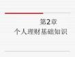 第2章 個(gè)人理財(cái)基礎(chǔ)知識(shí)
