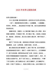 2025年世界公園觀后感