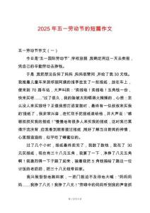2025年五一勞動節(jié)的短篇作文