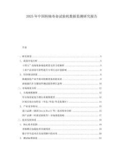 2025年中國(guó)轉(zhuǎn)軸壽命試驗(yàn)機(jī)數(shù)據(jù)監(jiān)測(cè)研究報(bào)告