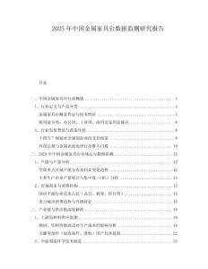 2025年中國金屬家具臺數據監測研究報告