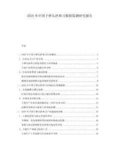 2025年中國子彈頭拌和刀數(shù)據(jù)監(jiān)測研究報告