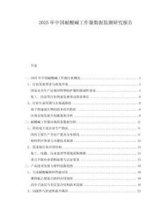 2025年中國耐酸堿工作服數(shù)據(jù)監(jiān)測研究報告