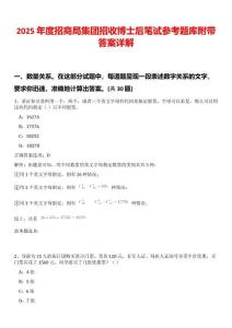 2025年度招商局集团招收博士后笔试参考题库附带答案详解