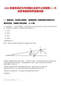 2025安徽蕪湖無(wú)為市供銷(xiāo)社全資子公司招聘2人筆試參考題庫(kù)附帶答案詳解