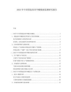 2025年中國鄰氨基苯甲酸數(shù)據(jù)監(jiān)測研究報(bào)告