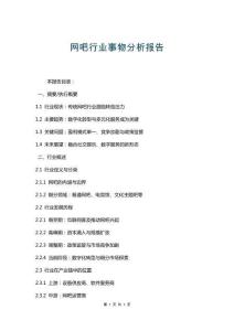 网吧行业事物分析报告
