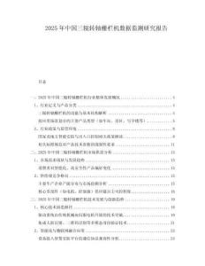 2025年中國三輥轉(zhuǎn)軸柵欄機數(shù)據(jù)監(jiān)測研究報告