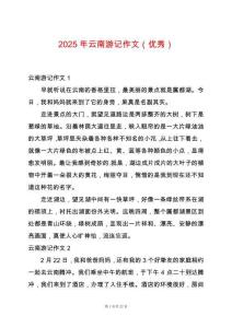 2025年云南游記作文（優(yōu)秀）