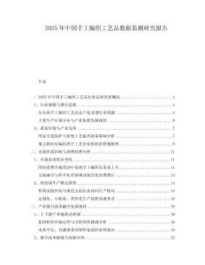 2025年中國手工編織工藝品數(shù)據(jù)監(jiān)測研究報告
