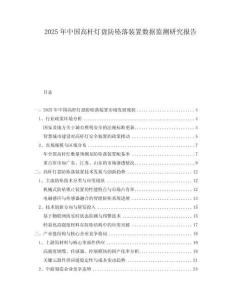 2025年中國(guó)高桿燈盤防墜落裝置數(shù)據(jù)監(jiān)測(cè)研究報(bào)告