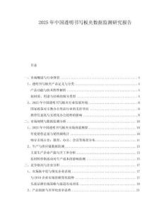 2025年中國透明書寫板夾數(shù)據(jù)監(jiān)測研究報(bào)告