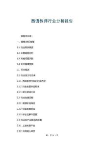 西語(yǔ)教師行業(yè)分析報(bào)告