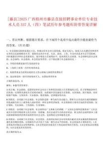 [藤縣]2025廣西梧州市藤縣直接招聘事業(yè)單位專業(yè)技術(shù)人員337人（四）筆試歷年參考題庫附帶答案詳解