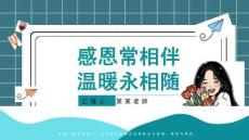 感恩教育課件全國通用