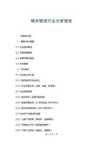 錦州物流行業分析報告