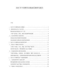 2025年中國鰹魚膏數(shù)據(jù)監(jiān)測研究報告