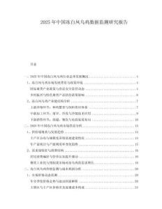 2025年中國(guó)凍白鳳烏雞數(shù)據(jù)監(jiān)測(cè)研究報(bào)告