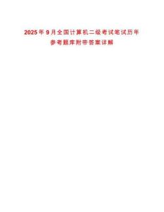 2025年9月全國計(jì)算機(jī)二級(jí)考試筆試歷年參考題庫附帶答案詳解