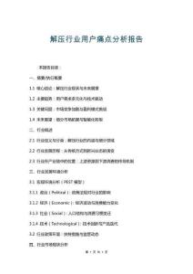 解壓行業(yè)用戶痛點(diǎn)分析報告