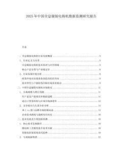 2025年中國全息鎳版電鑄機數(shù)據(jù)監(jiān)測研究報告
