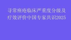 尋常痤瘡臨床嚴(yán)重度分級及療效評價(jià)中國專家共識2025