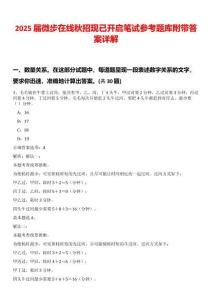 2025届微步在线秋招现已开启笔试参考题库附带答案详解