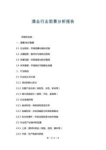 漆業行業前景分析報告