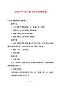 2025年中班體育飛舞的彩球教案