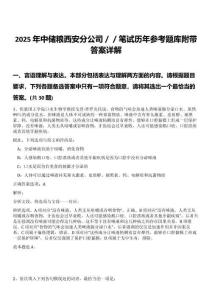 2025年中儲(chǔ)糧西安分公司／／筆試歷年參考題庫(kù)附帶答案詳解