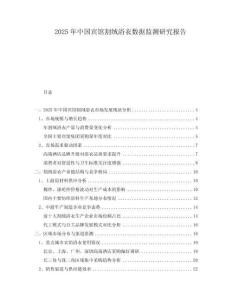 2025年中國(guó)賓館割絨浴衣數(shù)據(jù)監(jiān)測(cè)研究報(bào)告