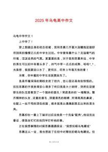 2025年烏龜高中作文