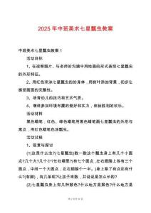 2025年中班美術(shù)七星瓢蟲教案