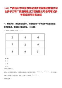2025廣西梧州市岑溪市華城投資發(fā)展集團(tuán)有限公司全資子公司廣西通瀚建設(shè)工程有限公司錄用筆試參考題庫(kù)附帶答案詳解