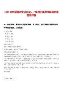 2025年中儲糧西安分公司／／筆試歷年參考題庫附帶答案詳解