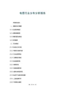 电信行业分布分析报告