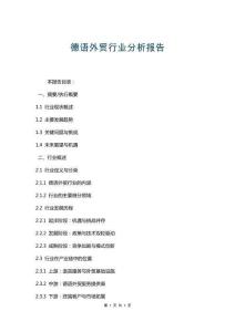 德語外貿(mào)行業(yè)分析報告
