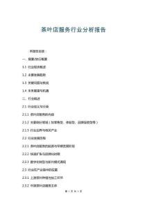 茶葉店服務行業分析報告