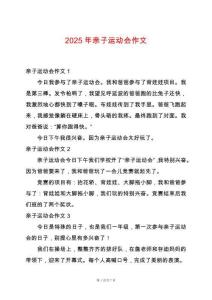 2025年親子運(yùn)動(dòng)會(huì)作文