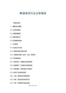 韓語培訓(xùn)行業(yè)分析報(bào)告