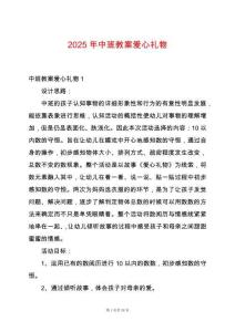 2025年中班教案愛心禮物