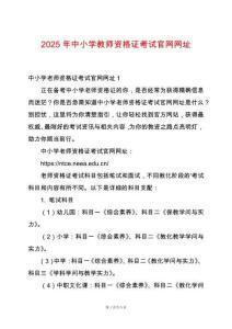 2025年中小學(xué)教師資格證考試官網(wǎng)網(wǎng)址
