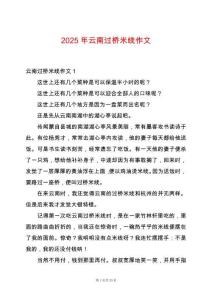 2025年云南過橋米線作文